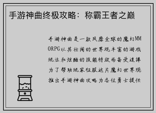 手游神曲终极攻略：称霸王者之巅
