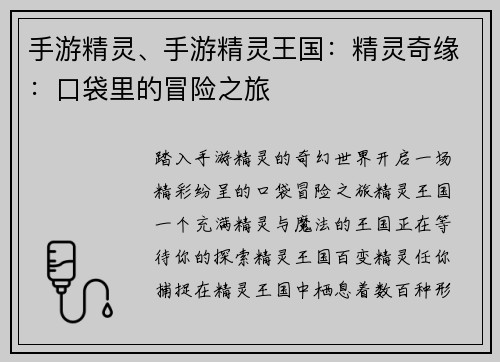 手游精灵、手游精灵王国：精灵奇缘：口袋里的冒险之旅