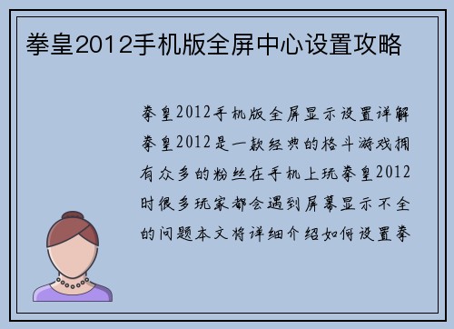 拳皇2012手机版全屏中心设置攻略