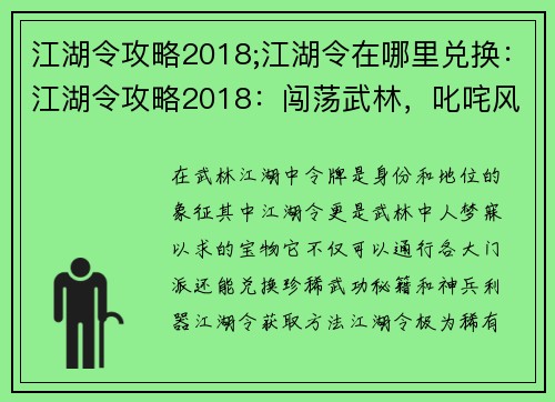 江湖令攻略2018;江湖令在哪里兑换：江湖令攻略2018：闯荡武林，叱咤风云
