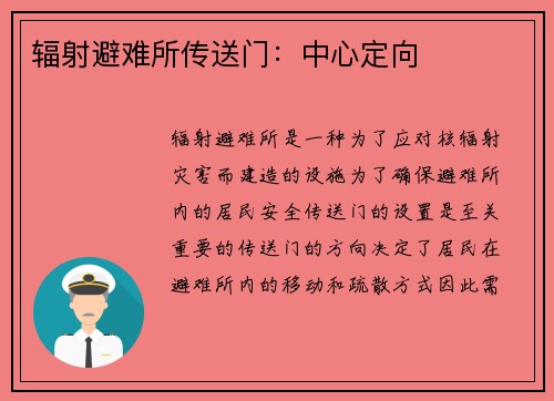 辐射避难所传送门：中心定向