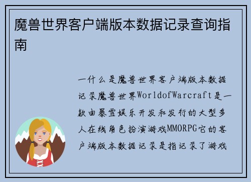 魔兽世界客户端版本数据记录查询指南