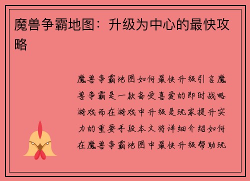 魔兽争霸地图：升级为中心的最快攻略