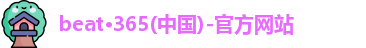 365电子游戏官网入口
